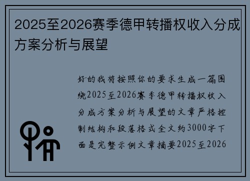 2025至2026赛季德甲转播权收入分成方案分析与展望 2025至2026赛季德甲转播权收入分成方案分析与展望