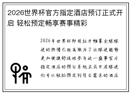 2026世界杯官方指定酒店预订正式开启 轻松预定畅享赛事精彩 2026世界杯官方指定酒店预订正式开启 轻松预定畅享赛事精彩