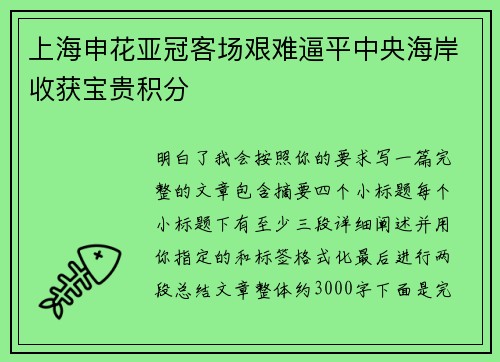 上海申花亚冠客场艰难逼平中央海岸收获宝贵积分