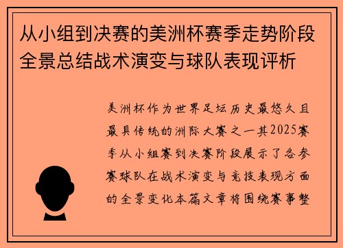 从小组到决赛的美洲杯赛季走势阶段全景总结战术演变与球队表现评析 从小组到决赛的美洲杯赛季走势阶段全景总结战术演变与球队表现评析