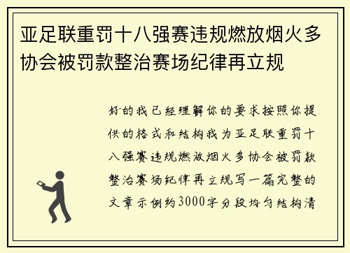 亚足联重罚十八强赛违规燃放烟火多协会被罚款整治赛场纪律再立规