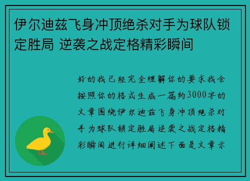伊尔迪兹飞身冲顶绝杀对手为球队锁定胜局 逆袭之战定格精彩瞬间