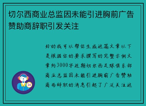 切尔西商业总监因未能引进胸前广告赞助商辞职引发关注