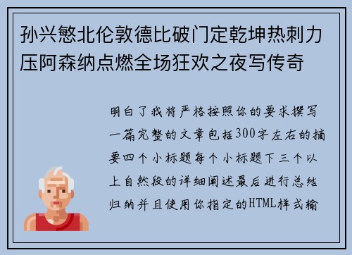 孙兴慜北伦敦德比破门定乾坤热刺力压阿森纳点燃全场狂欢之夜写传奇 孙兴慜北伦敦德比破门定乾坤热刺力压阿森纳点燃全场狂欢之夜写传奇