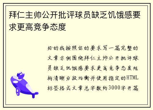拜仁主帅公开批评球员缺乏饥饿感要求更高竞争态度 拜仁主帅公开批评球员缺乏饥饿感要求更高竞争态度