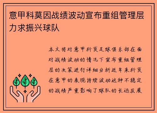 意甲科莫因战绩波动宣布重组管理层力求振兴球队