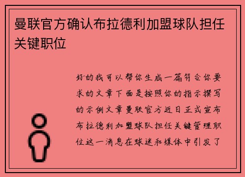 曼联官方确认布拉德利加盟球队担任关键职位