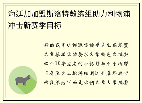 海廷加加盟斯洛特教练组助力利物浦冲击新赛季目标