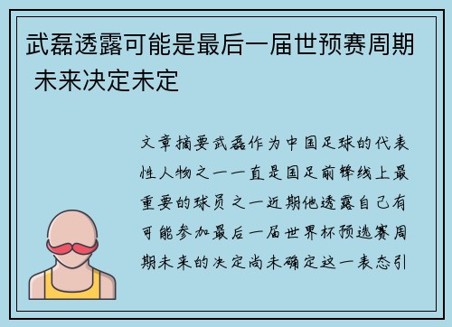 武磊透露可能是最后一届世预赛周期 未来决定未定