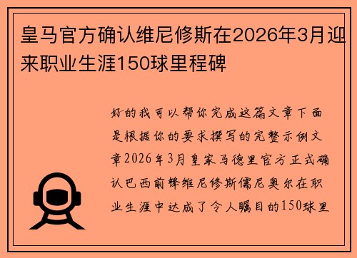 皇马官方确认维尼修斯在2026年3月迎来职业生涯150球里程碑