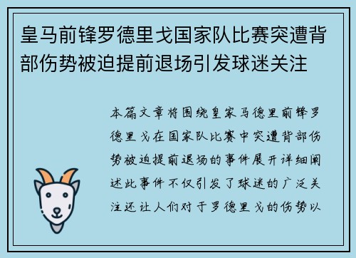 皇马前锋罗德里戈国家队比赛突遭背部伤势被迫提前退场引发球迷关注