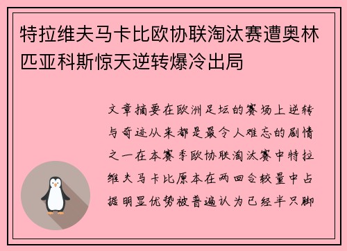 特拉维夫马卡比欧协联淘汰赛遭奥林匹亚科斯惊天逆转爆冷出局