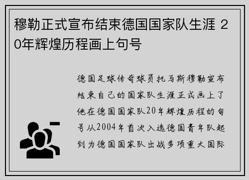 穆勒正式宣布结束德国国家队生涯 20年辉煌历程画上句号 穆勒正式宣布结束德国国家队生涯 20年辉煌历程画上句号
