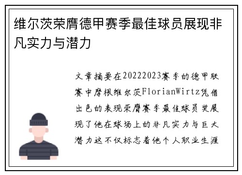 维尔茨荣膺德甲赛季最佳球员展现非凡实力与潜力 维尔茨荣膺德甲赛季最佳球员展现非凡实力与潜力