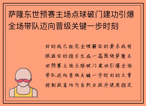 萨隆东世预赛主场点球破门建功引爆全场带队迈向晋级关键一步时刻