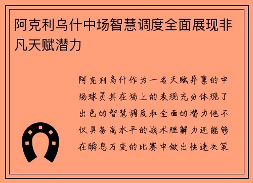 阿克利乌什中场智慧调度全面展现非凡天赋潜力 阿克利乌什中场智慧调度全面展现非凡天赋潜力