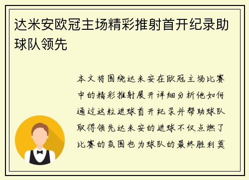 达米安欧冠主场精彩推射首开纪录助球队领先 达米安欧冠主场精彩推射首开纪录助球队领先