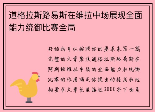 道格拉斯路易斯在维拉中场展现全面能力统御比赛全局 道格拉斯路易斯在维拉中场展现全面能力统御比赛全局