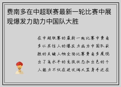 费南多在中超联赛最新一轮比赛中展现爆发力助力中国队大胜