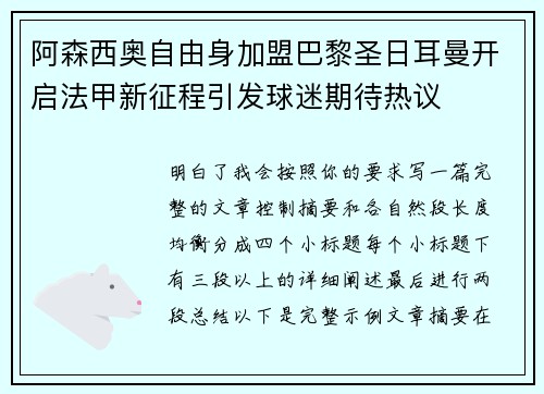 阿森西奥自由身加盟巴黎圣日耳曼开启法甲新征程引发球迷期待热议