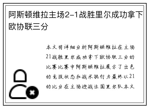 阿斯顿维拉主场2-1战胜里尔成功拿下欧协联三分