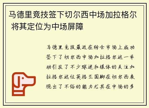 马德里竞技签下切尔西中场加拉格尔 将其定位为中场屏障 马德里竞技签下切尔西中场加拉格尔 将其定位为中场屏障