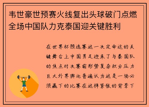 韦世豪世预赛火线复出头球破门点燃全场中国队力克泰国迎关键胜利 韦世豪世预赛火线复出头球破门点燃全场中国队力克泰国迎关键胜利