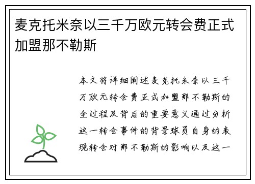 麦克托米奈以三千万欧元转会费正式加盟那不勒斯