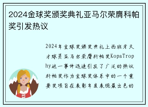 2024金球奖颁奖典礼亚马尔荣膺科帕奖引发热议 2024金球奖颁奖典礼亚马尔荣膺科帕奖引发热议