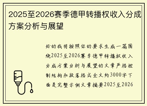 2025至2026赛季德甲转播权收入分成方案分析与展望