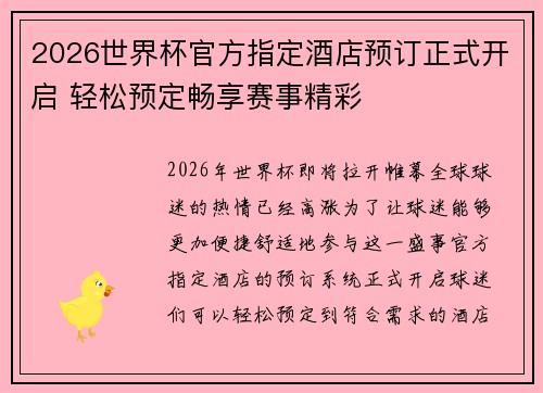 2026世界杯官方指定酒店预订正式开启 轻松预定畅享赛事精彩