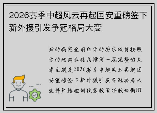 2026赛季中超风云再起国安重磅签下新外援引发争冠格局大变 2026赛季中超风云再起国安重磅签下新外援引发争冠格局大变
