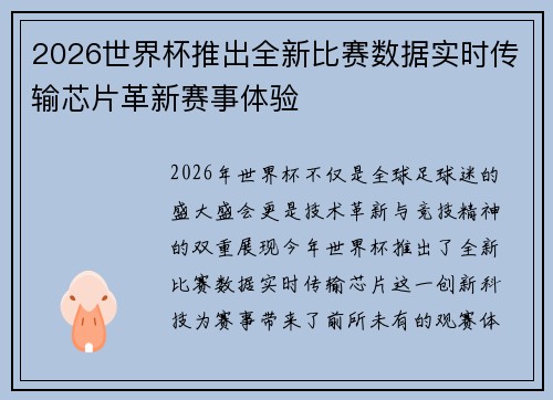 2026世界杯推出全新比赛数据实时传输芯片革新赛事体验 2026世界杯推出全新比赛数据实时传输芯片革新赛事体验