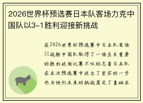 2026世界杯预选赛日本队客场力克中国队以3-1胜利迎接新挑战 2026世界杯预选赛日本队客场力克中国队以3-1胜利迎接新挑战