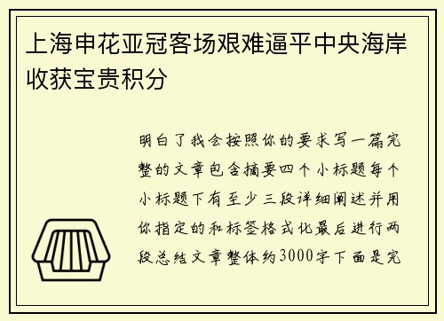 上海申花亚冠客场艰难逼平中央海岸收获宝贵积分