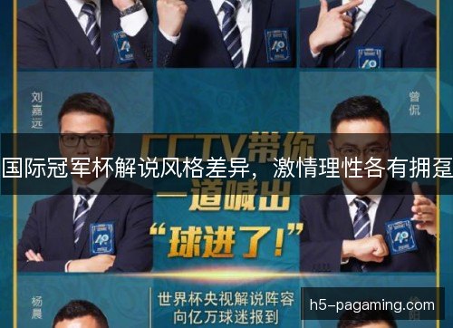 国际冠军杯解说风格差异，激情理性各有拥趸