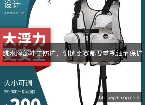 跳水腕部冲击防护，训练比赛都要重视细节保护