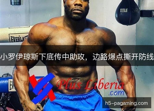 小罗伊琼斯下底传中助攻，边路爆点撕开防线