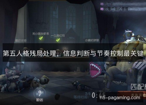 第五人格残局处理，信息判断与节奏控制最关键