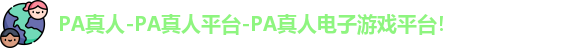 PA真人